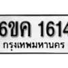 รับจองทะเบียนรถ 1614 หมวดใหม่ 6ขค 1614 ทะเบียนมงคล ผลรวมดี 24