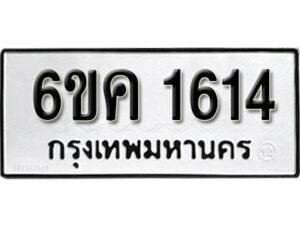 รับจองทะเบียนรถ 1614 หมวดใหม่ 6ขค 1614 ทะเบียนมงคล ผลรวมดี 24