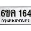 รับจองทะเบียนรถ 164 หมวดใหม่ 6ขค 164 ทะเบียนมงคล ผลรวมดี 19