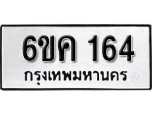 รับจองทะเบียนรถ 164 หมวดใหม่ 6ขค 164 ทะเบียนมงคล ผลรวมดี 19