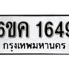 รับจองทะเบียนรถ 1649 หมวดใหม่ 6ขค 1649 ทะเบียนมงคล ผลรวมดี 32