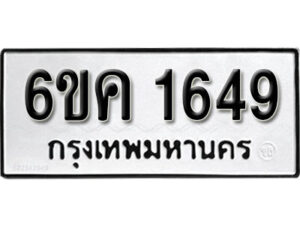 รับจองทะเบียนรถ 1649 หมวดใหม่ 6ขค 1649 ทะเบียนมงคล ผลรวมดี 32