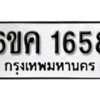 รับจองทะเบียนรถ 1658 หมวดใหม่ 6ขค 1658 ทะเบียนมงคล ผลรวมดี 32