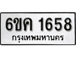 รับจองทะเบียนรถ 1658 หมวดใหม่ 6ขค 1658 ทะเบียนมงคล ผลรวมดี 32