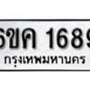 รับจองทะเบียนรถ 1689 หมวดใหม่ 6ขค 1689 ทะเบียนมงคล ผลรวมดี 36