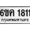 รับจองทะเบียนรถ 1811 หมวดใหม่ 6ขค 1811 ทะเบียนมงคล ผลรวมดี 23