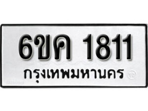 รับจองทะเบียนรถ 1811 หมวดใหม่ 6ขค 1811 ทะเบียนมงคล ผลรวมดี 23