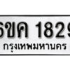 รับจองทะเบียนรถ 1829 หมวดใหม่ 6ขค 1829 ทะเบียนมงคล ผลรวมดี 32