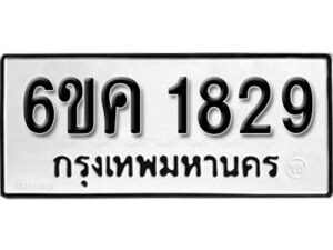 รับจองทะเบียนรถ 1829 หมวดใหม่ 6ขค 1829 ทะเบียนมงคล ผลรวมดี 32