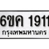 รับจองทะเบียนรถ 1911 หมวดใหม่ 6ขค 1911 ทะเบียนมงคล ผลรวมดี 24