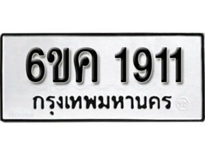 รับจองทะเบียนรถ 1911 หมวดใหม่ 6ขค 1911 ทะเบียนมงคล ผลรวมดี 24