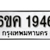 รับจองทะเบียนรถ 1946 หมวดใหม่ 6ขค 1946 ทะเบียนมงคล ผลรวมดี 32