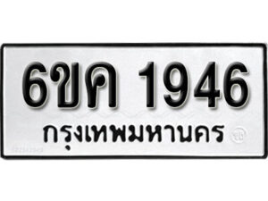 รับจองทะเบียนรถ 1946 หมวดใหม่ 6ขค 1946 ทะเบียนมงคล ผลรวมดี 32