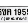 รับจองทะเบียนรถ 1955 หมวดใหม่ 6ขค 1955 ทะเบียนมงคล ผลรวมดี 32