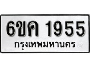 รับจองทะเบียนรถ 1955 หมวดใหม่ 6ขค 1955 ทะเบียนมงคล ผลรวมดี 32