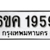 รับจองทะเบียนรถ 1959 หมวดใหม่ 6ขค 1959 ทะเบียนมงคล ผลรวมดี 36