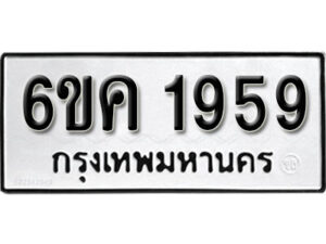 รับจองทะเบียนรถ 1959 หมวดใหม่ 6ขค 1959 ทะเบียนมงคล ผลรวมดี 36