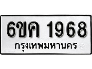 รับจองทะเบียนรถ 1968 หมวดใหม่ 6ขค 1968 ทะเบียนมงคล ผลรวมดี 36