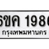 รับจองทะเบียนรถ 1968 หมวดใหม่ 6ขค 1968 ทะเบียนมงคล ผลรวมดี 36