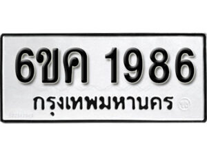 รับจองทะเบียนรถ 1968 หมวดใหม่ 6ขค 1968 ทะเบียนมงคล ผลรวมดี 36