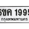 รับจองทะเบียนรถ 1995 หมวดใหม่ 6ขค 1995 ทะเบียนมงคล ผลรวมดี 36