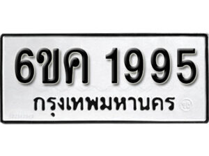 รับจองทะเบียนรถ 1995 หมวดใหม่ 6ขค 1995 ทะเบียนมงคล ผลรวมดี 36