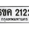 รับจองทะเบียนรถ 2122 หมวดใหม่ 6ขค 2122 ทะเบียนมงคล ผลรวมดี 19