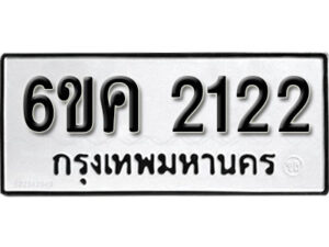 รับจองทะเบียนรถ 2122 หมวดใหม่ 6ขค 2122 ทะเบียนมงคล ผลรวมดี 19