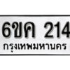 รับจองทะเบียนรถ 214 หมวดใหม่ 6ขค 214 ทะเบียนมงคล ผลรวมดี 19