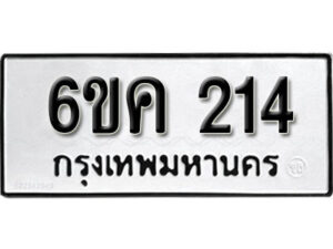 รับจองทะเบียนรถ 214 หมวดใหม่ 6ขค 214 ทะเบียนมงคล ผลรวมดี 19