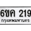 รับจองทะเบียนรถ 219 หมวดใหม่ 6ขค 219 ทะเบียนมงคล ผลรวมดี 24