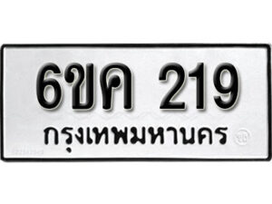 รับจองทะเบียนรถ 219 หมวดใหม่ 6ขค 219 ทะเบียนมงคล ผลรวมดี 24