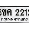 รับจองทะเบียนรถ 2212 หมวดใหม่ 6ขค 2212 ทะเบียนมงคล ผลรวมดี 19