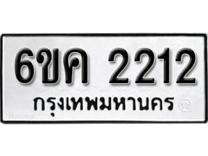 รับจองทะเบียนรถ 2212 หมวดใหม่ 6ขค 2212 ทะเบียนมงคล ผลรวมดี 19