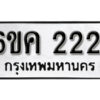 รับจองทะเบียนรถ 2221 หมวดใหม่ 6ขค 2221 ทะเบียนมงคล ผลรวมดี 19