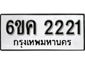 รับจองทะเบียนรถ 2221 หมวดใหม่ 6ขค 2221 ทะเบียนมงคล ผลรวมดี 19