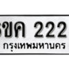 รับจองทะเบียนรถ 2225 หมวดใหม่ 6ขค 2225 ทะเบียนมงคล ผลรวมดี 23