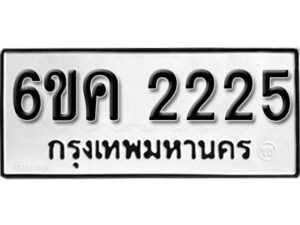 รับจองทะเบียนรถ 2225 หมวดใหม่ 6ขค 2225 ทะเบียนมงคล ผลรวมดี 23