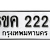 รับจองทะเบียนรถ 2226 หมวดใหม่ 6ขค 2226 ทะเบียนมงคล ผลรวมดี 24