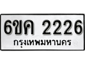 รับจองทะเบียนรถ 2226 หมวดใหม่ 6ขค 2226 ทะเบียนมงคล ผลรวมดี 24