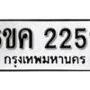 รับจองทะเบียนรถ 2252 หมวดใหม่ 6ขค 2252 ทะเบียนมงคล ผลรวมดี 23