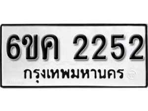 รับจองทะเบียนรถ 2252 หมวดใหม่ 6ขค 2252 ทะเบียนมงคล ผลรวมดี 23