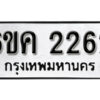 รับจองทะเบียนรถ 2262 หมวดใหม่ 6ขค 2262 ทะเบียนมงคล ผลรวมดี 24