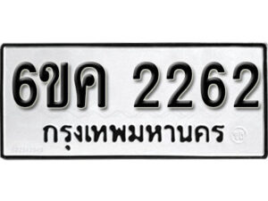 รับจองทะเบียนรถ 2262 หมวดใหม่ 6ขค 2262 ทะเบียนมงคล ผลรวมดี 24