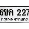 รับจองทะเบียนรถ 227 หมวดใหม่ 6ขค 227 ทะเบียนมงคล ผลรวมดี 23