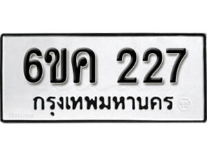 รับจองทะเบียนรถ 227 หมวดใหม่ 6ขค 227 ทะเบียนมงคล ผลรวมดี 23