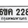 รับจองทะเบียนรถ 228 หมวดใหม่ 6ขค 228 ทะเบียนมงคล ผลรวมดี 24