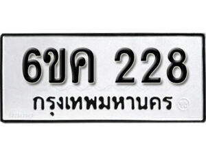 รับจองทะเบียนรถ 228 หมวดใหม่ 6ขค 228 ทะเบียนมงคล ผลรวมดี 24