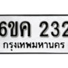 รับจองทะเบียนรถ 232 หมวดใหม่ 6ขค 232 ทะเบียนมงคล ผลรวมดี 19