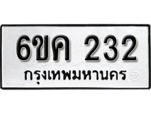 รับจองทะเบียนรถ 232 หมวดใหม่ 6ขค 232 ทะเบียนมงคล ผลรวมดี 19